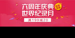 淘宝周年庆典