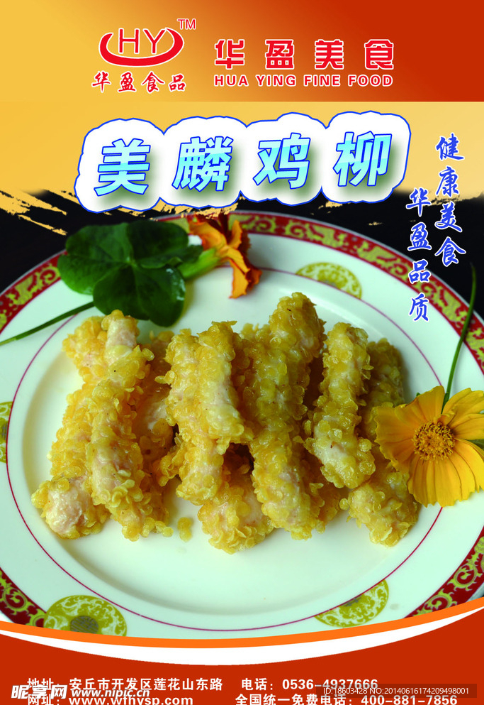美麟鸡柳