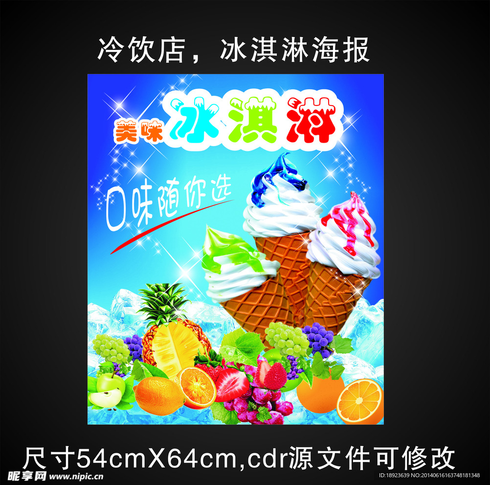 冷饮冰淇淋海报
