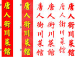 唐人街川菜馆
