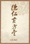 德仁古方堂胸牌设计