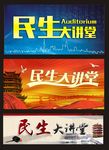 民生大讲堂背景