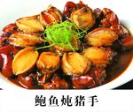 鲍鱼炖猪手