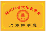苏州和合文化基金会