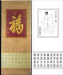 天下第一福