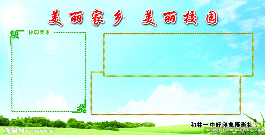 美丽家乡 美丽校园