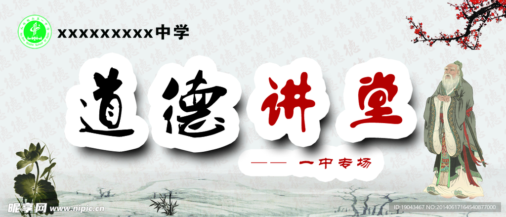 一中 道德讲堂
