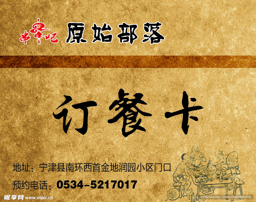 原始订餐卡