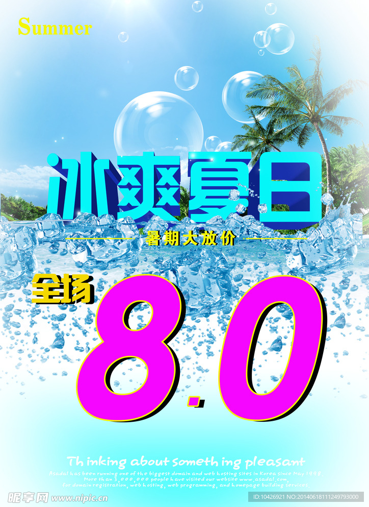 冰爽夏日