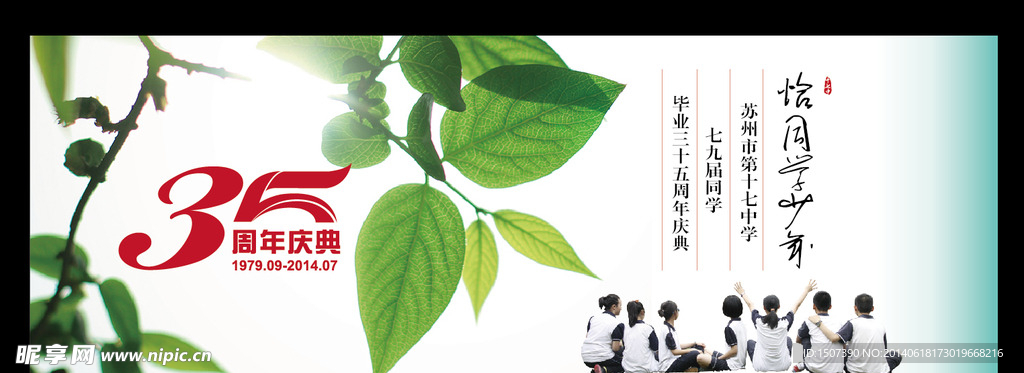 35周年庆典同学会唯美