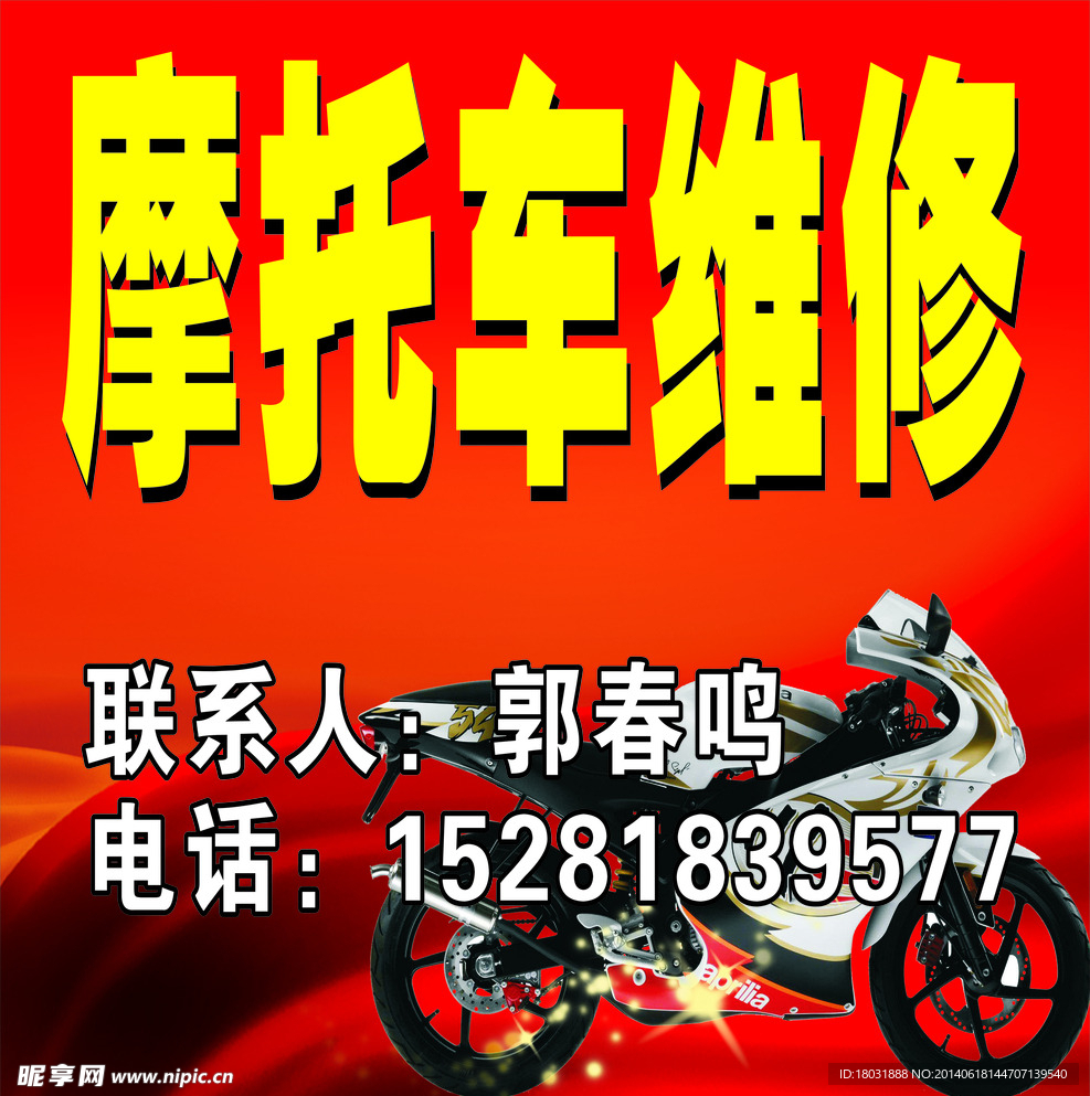 摩托车维修