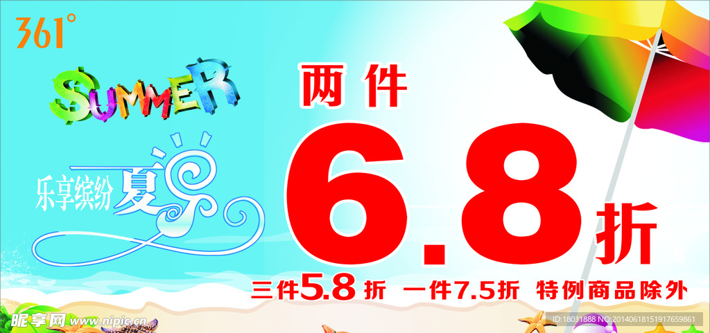 361缤纷夏日