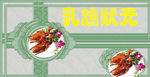 乳鸽状元