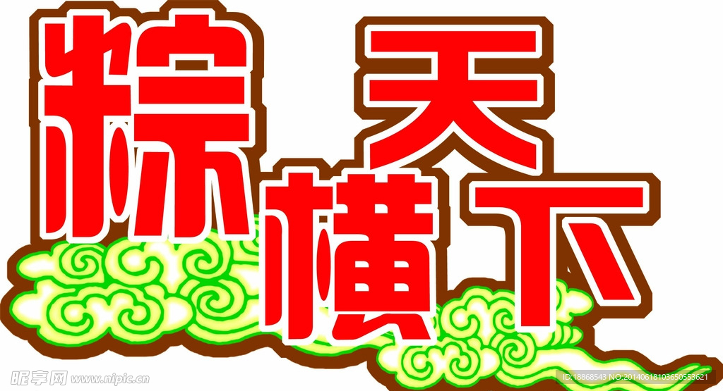 艺术字