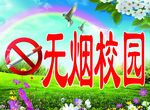 无烟校园标语