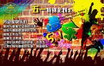 五一劳动节主题派对海报