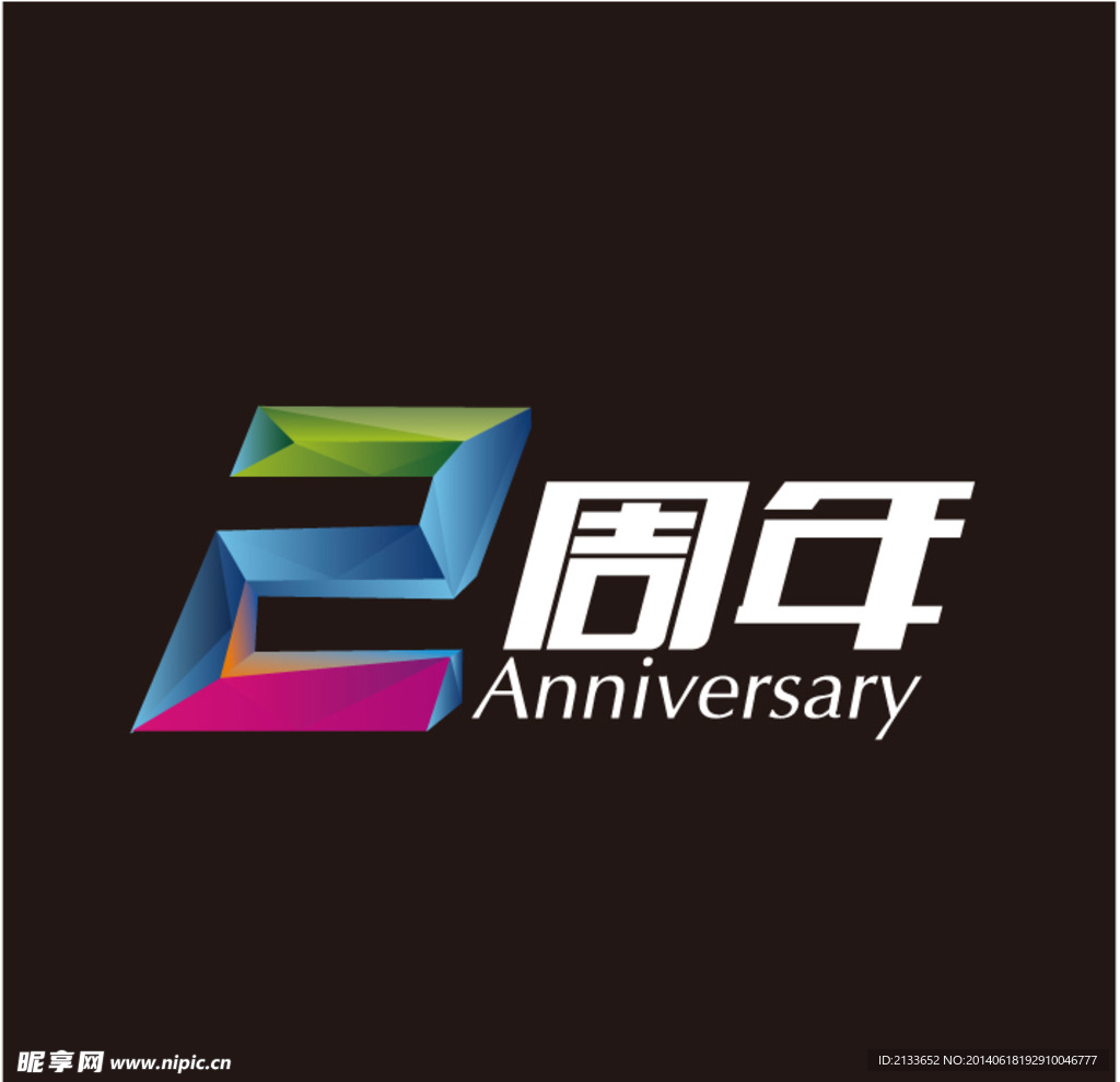 2周年立体数字