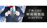 中央商务区