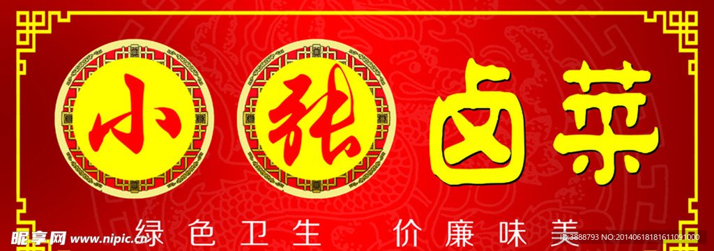 小张卤菜