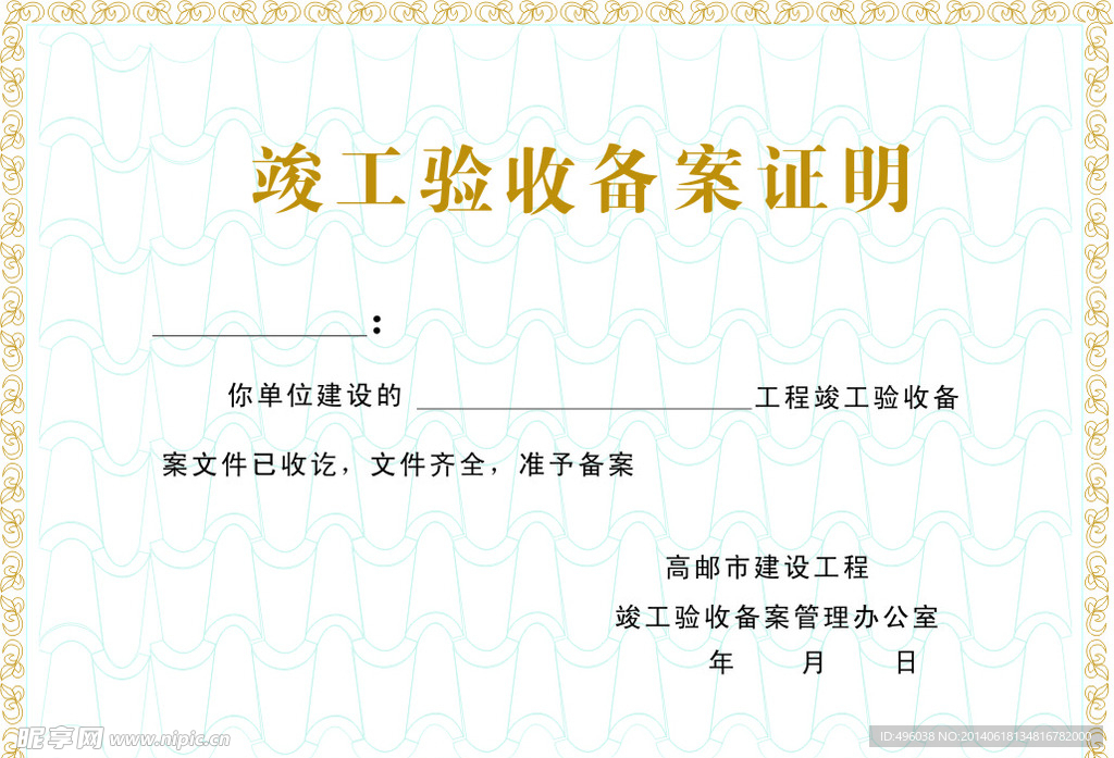 竣工验收
