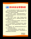 安全管理制度