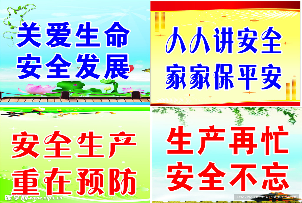安全标语