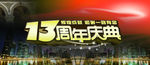 公司13周年庆