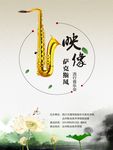 印像 萨克斯风