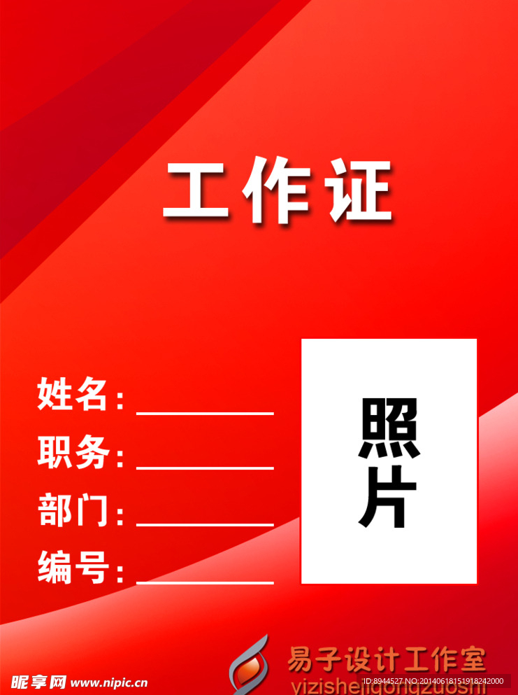 工作证
