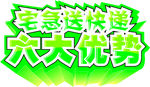宅急送