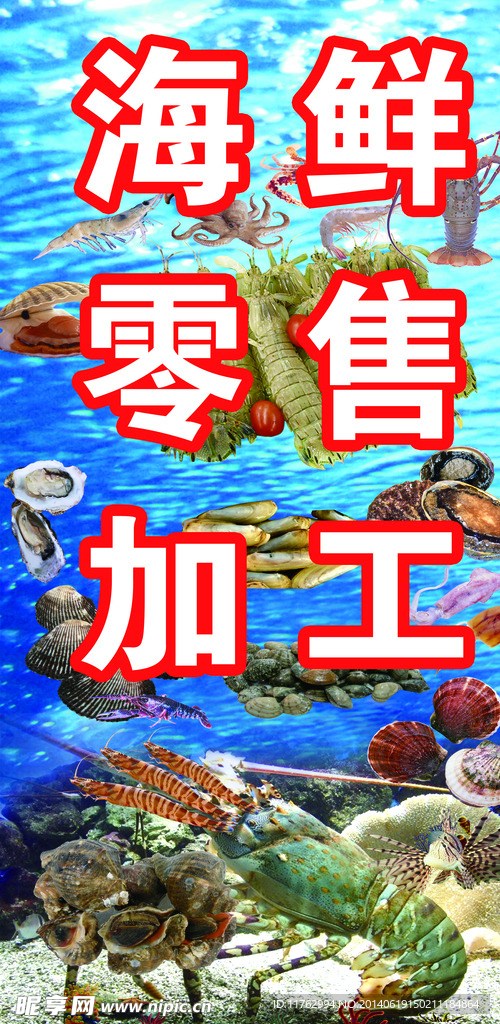 海鲜