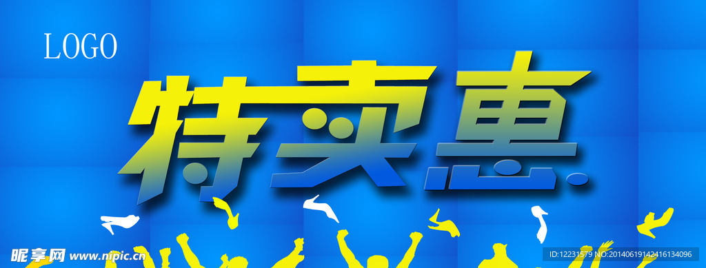 特卖惠