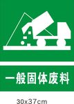固体废料