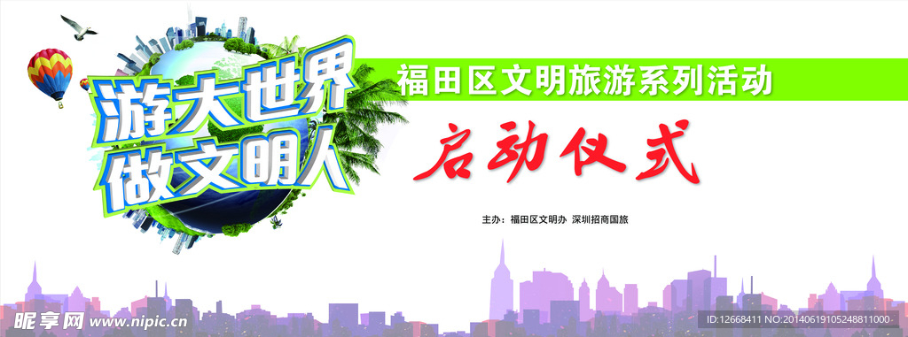 文明旅游 展板