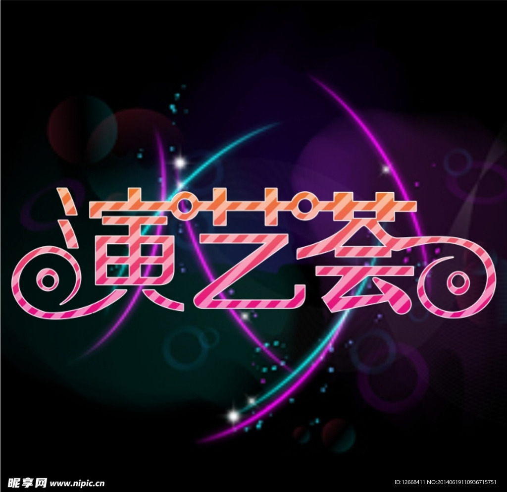 演艺荟 logo