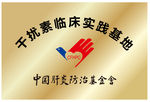 中国肝炎防治基金会