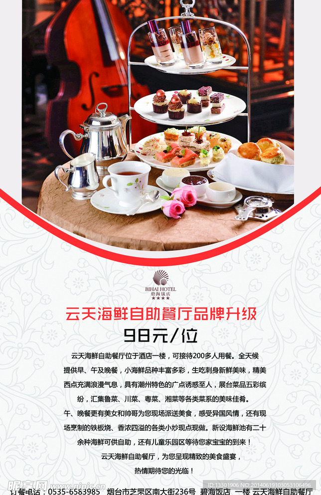 酒店自助餐海报