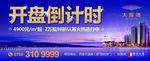房地产开盘倒计时