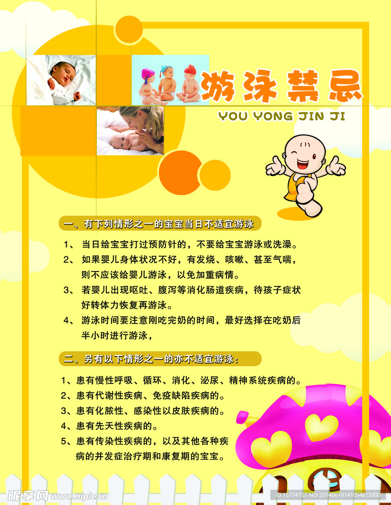 游泳禁忌