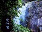 龙吟瀑