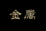 金属字