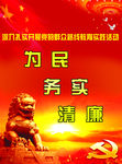 为民务实清廉