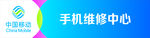 中国移动手机维修中心