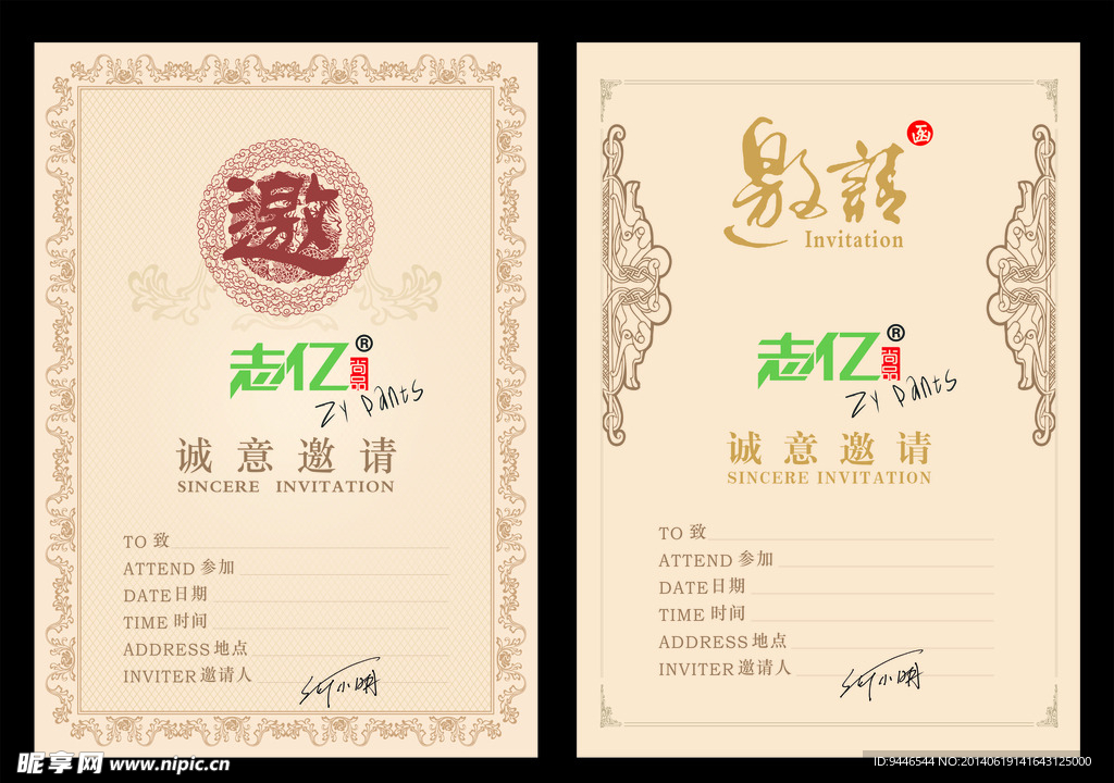 邀请函