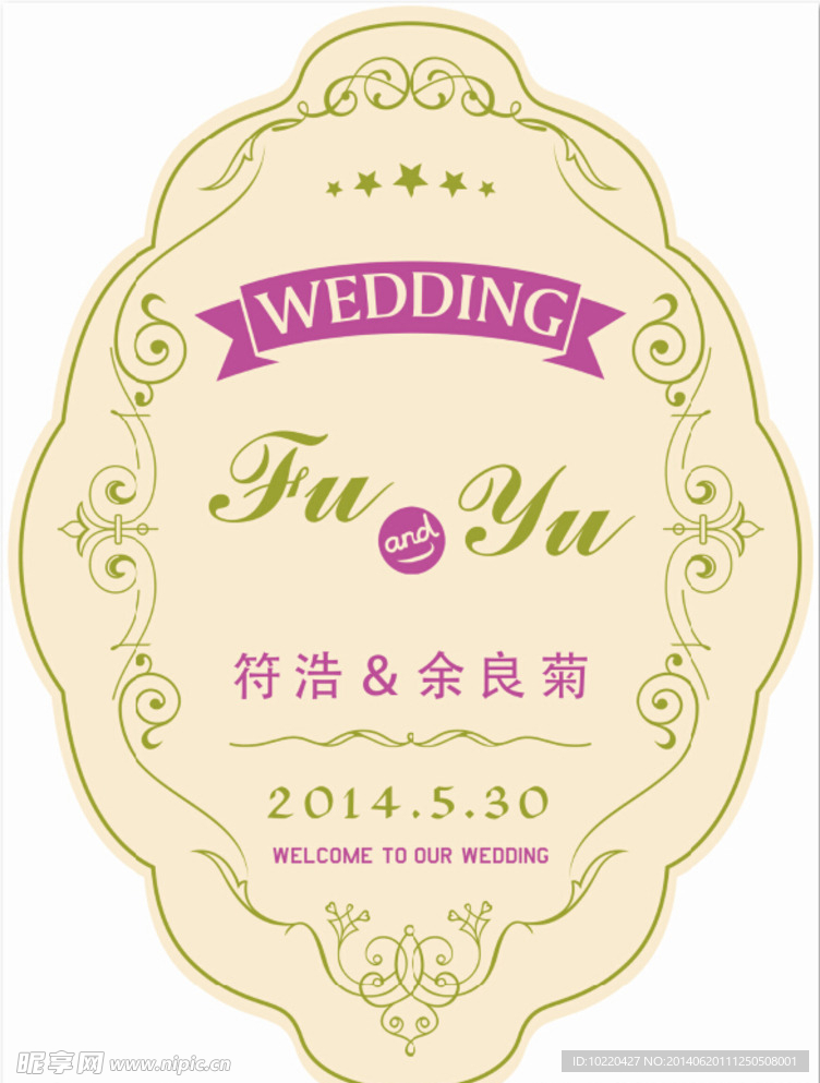 婚礼异型迎宾水牌