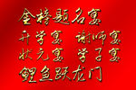 升学宴学子宴