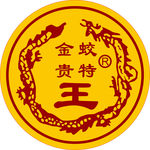 标志图标贵特王logo