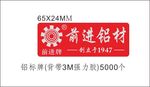 广州铝材厂铝质标牌
