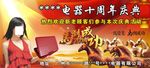电器周年庆