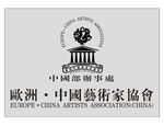 欧洲中国艺术家协会